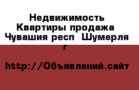 Недвижимость Квартиры продажа. Чувашия респ.,Шумерля г.